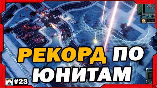 ИГРОКИ ПОСТАВИЛИ РЕКОРД по Юнитам в Red Alert 3