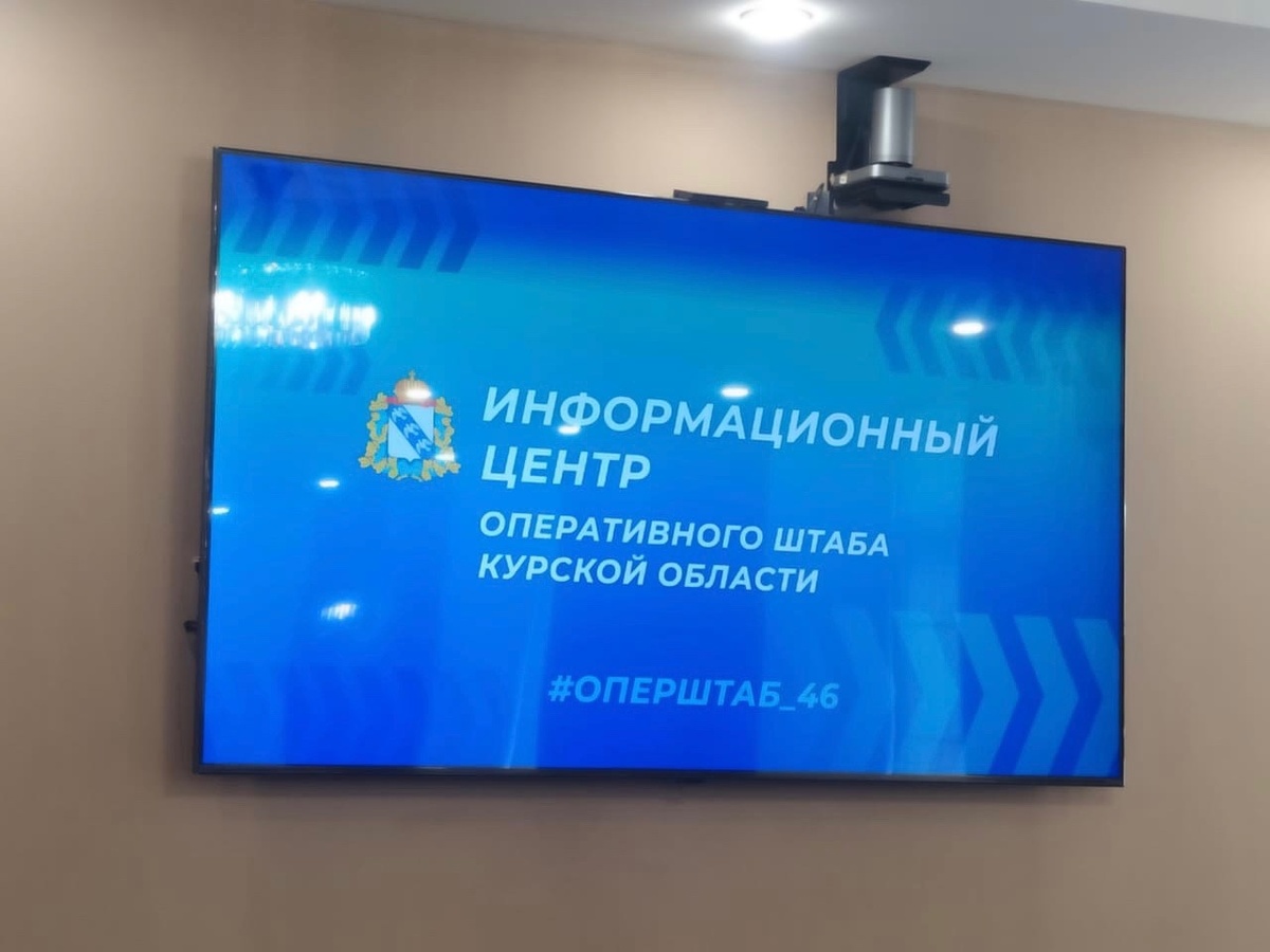    В Курске прошел брифинг по ситуации в регионе на 12 августа