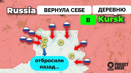 Успех: Россия Остановила Курское Наступление и Уже Вернула Одну Деревню Себе, Украина Продолжает Атаки | UPDATE | 12.08.2024