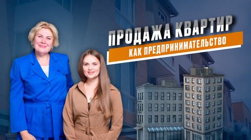 Продажа квартир как предпринимательская деятельность. Когда нужно регистрировать ИП?