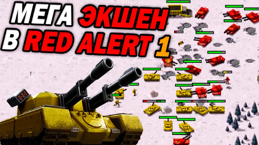 Мега ЭКШЕН в 1v1 матче по Red Alert 1 Remastered