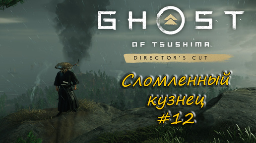 Ghost of Tsushima: Director's Cut - прохождение #12 - Сломленный кузнец.