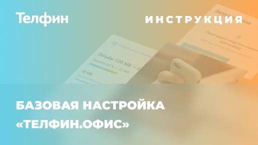 Инструкция по настройке виртуальной АТС «Телфин.Офис»