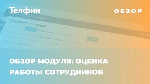 Обзор модуля АТС «Оценка работы сотрудников». Оценивайте ваш клиентский сервис