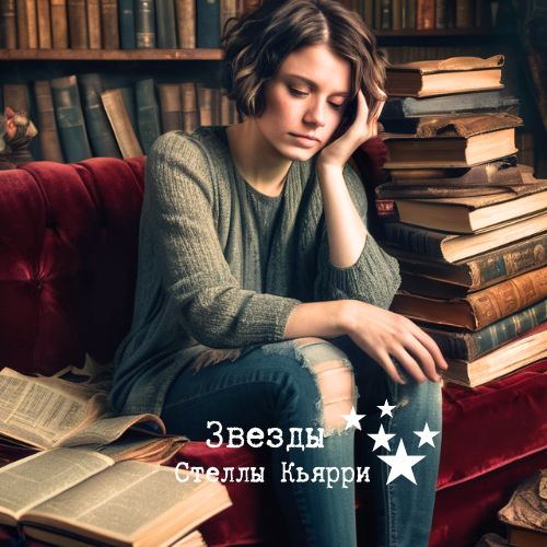 ©Звезды Стеллы Кьярри