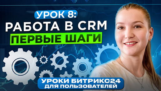 Download Video: Уроки Битрикс24 | Урок 8. CRM в Битрикс24 - начало работы