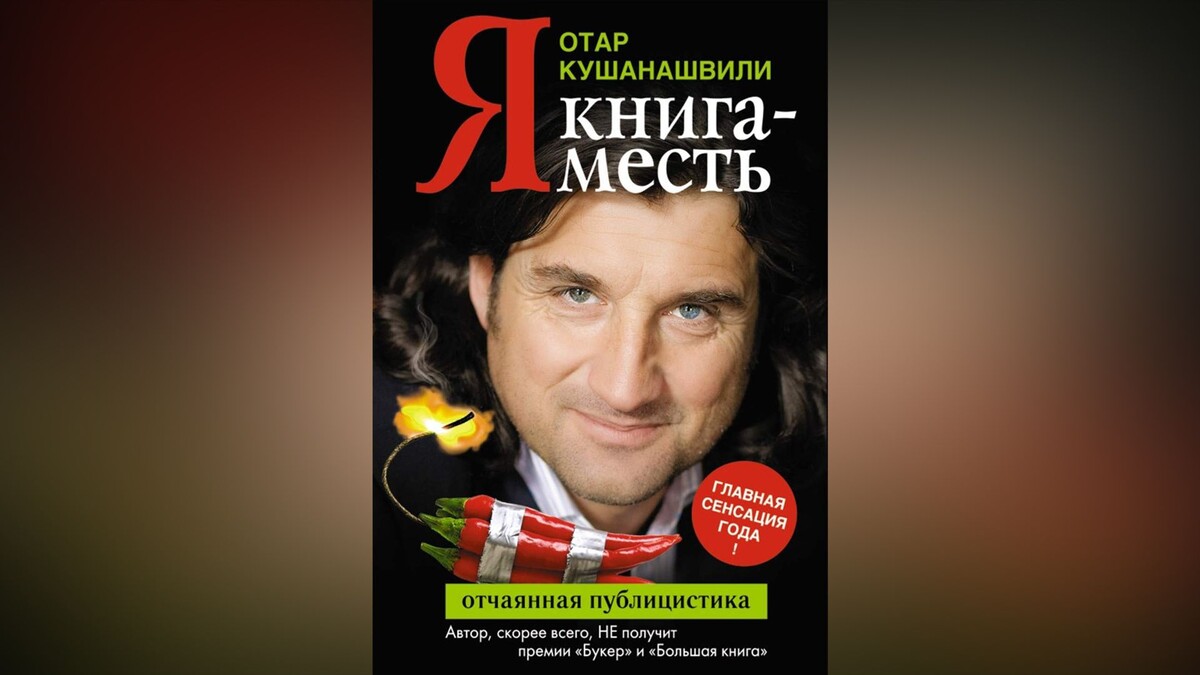 Отар Кушанашвили – российский журналист и шоумен грузинского происхождения, сделавший карьеру на скандальных публикациях и эпатажных интервью со звездами шоу-бизнеса.-13