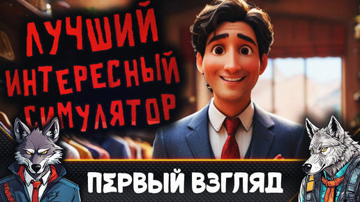 Самый Мощный, Крутой симулятор Продавца 🐺 Retail Company Simulator