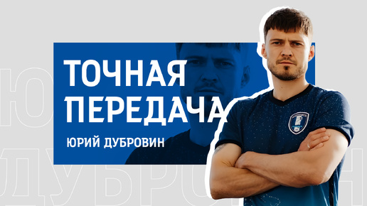 №7. «Точная передача» / Юрий Дубровин