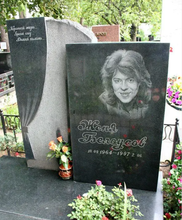 Могила Жени Белоусова