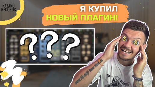 Я купил Новый Плагин! Logic Pro 11!