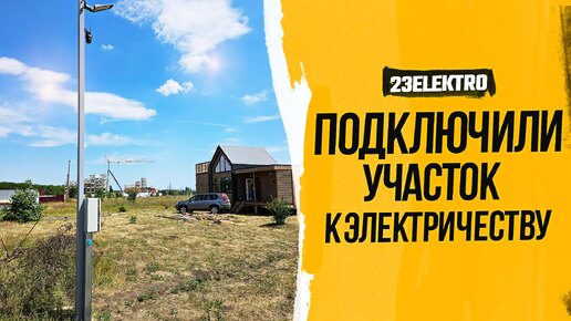 Подключили Электричество на участок в станице Платнировкая