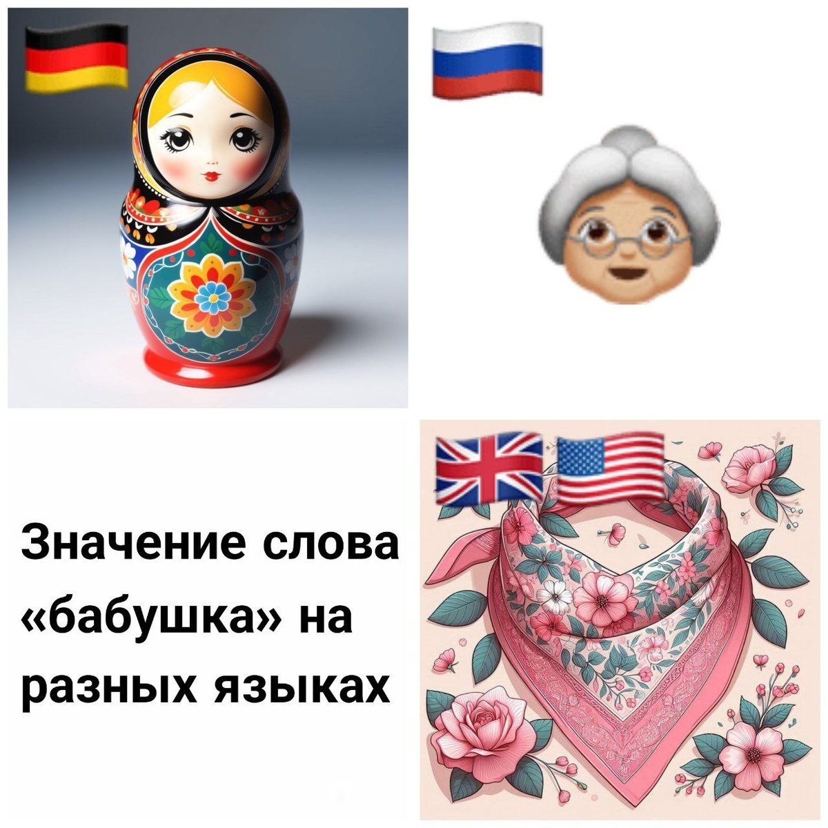 Бабушка, babushka, die Babuschka