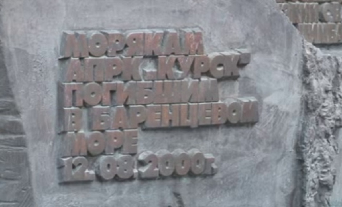    24 года назад стало известно о гибели атомного подводного крейсера "Курск"