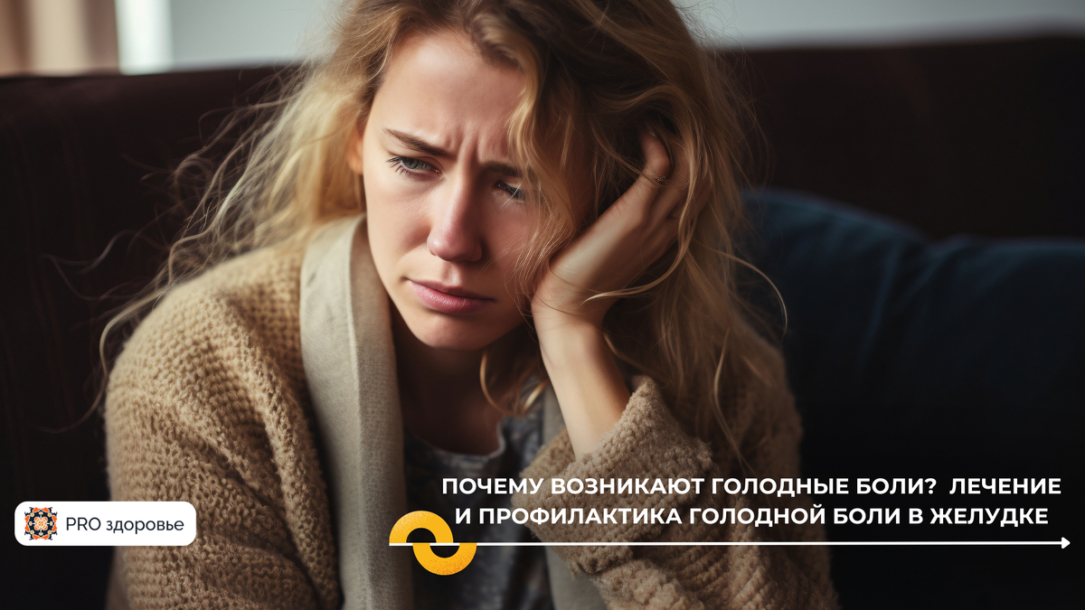 Голодные боли в желудке