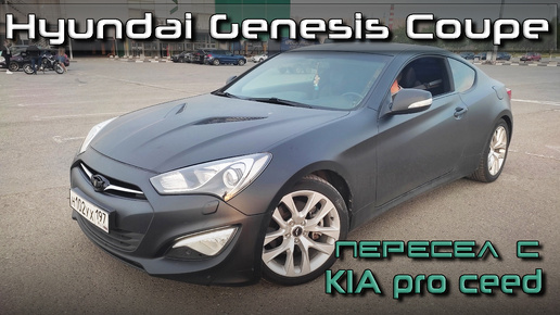 Hyundai Genesis Coupe впечатления после 10 лет владения Kia Pro ceed