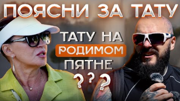 Descargar video: Избавилась от КОМПЛЕКСА с помощью тату! Поясни за ТАТУ!