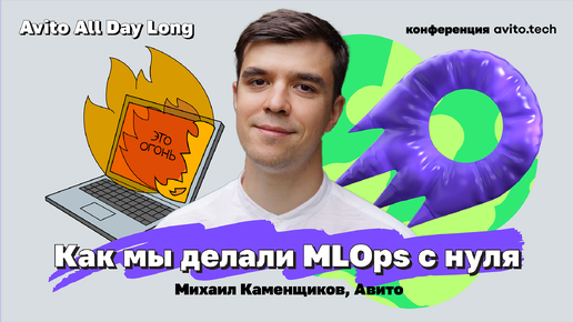 Как мы делали MLOps с нуля | Михаил Каменщиков