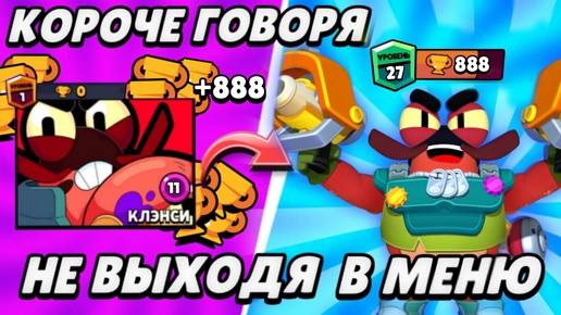 Télécharger la video: КЛЭНСИ С 0 ДО 750 НЕ ВЫХОДЯ В МЕНЮ | Brawl Stars