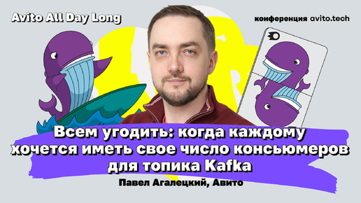 Всем угодить: когда каждому хочется иметь своё число консьюмеров для топика Kafka | Павел Агалецкий