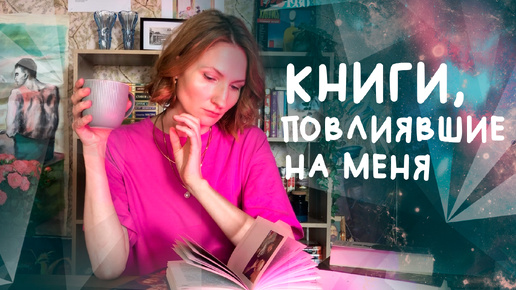 5 КНИГ🖐, повлиявших на меня || 📚не могу выкинуть из головы