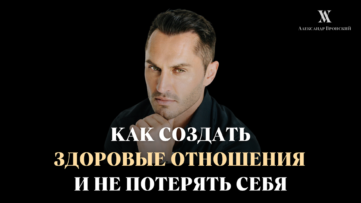 Александр Вронский Психолог OK.RU