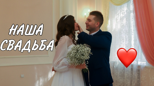 ВЛОГ. Наша свадьба 12.07.2024 ❤️