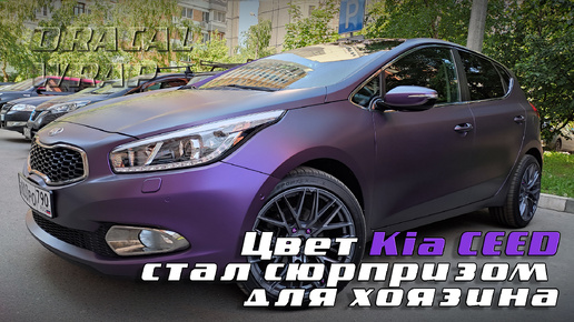 Матовый хамелеон KIA ceed цвет стал сюрпризом для хозяина | wrap Hameleon oracal KIA ceed