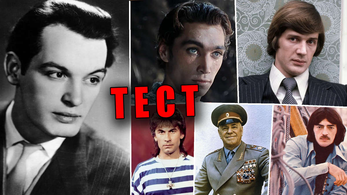 Самые известные, популярные и легендарные советские мужчины - их знала вся страна!