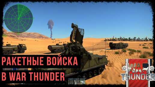 Ракетные войска в war thunder #warthunder #gaijin #borodaplay