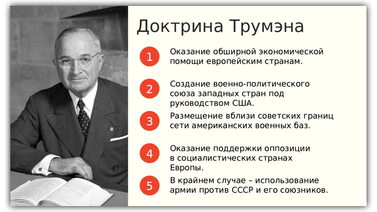 В чем заключается доктрина трумэна. 1947 Доктрина Трумэна. Основные положения доктрины Трумэна. Цели доктрины Трумэна. План доктрина Трумэна.