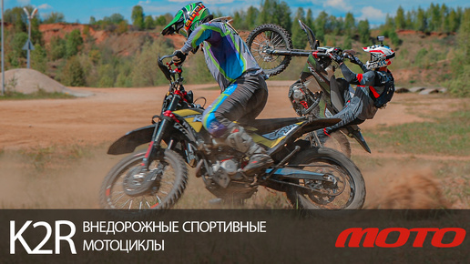 K2R - внедорожные спортивные мотоциклы