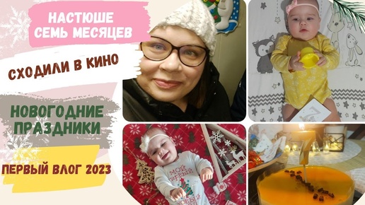 VLOG | новогодние праздники | Настюше 7 месяцев | сходили в кино | первый влог 2023