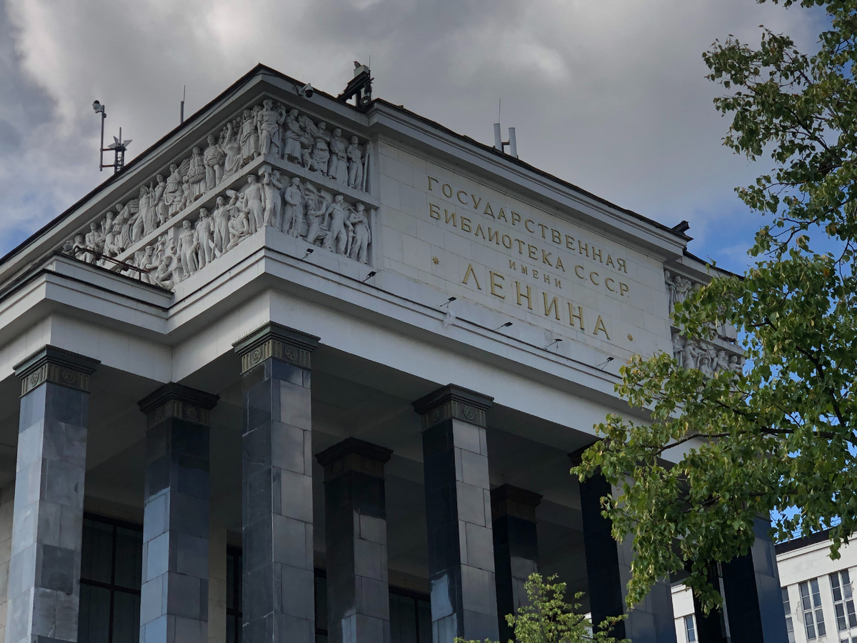 Государственная библиотека СССР имени Ленина.