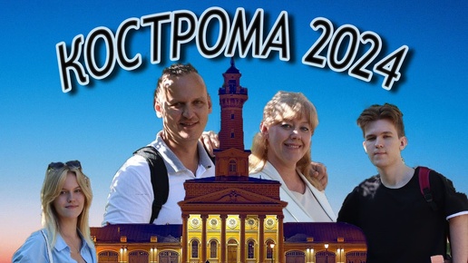 Поездка в Кострому 2024