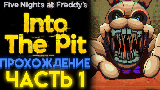 ФНАФ ИНТО ЗЕ ПИТ ПОЛНОЕ ПРОХОЖДЕНИЕ Часть 1 ( FNAF INTO THE PIT )