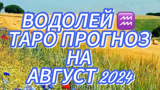 ВОДОЛЕЙ ♒️ ТАРО ПРОГНОЗ НА АВГУСТ 2024!🎈НАВОДИМ ПОРЯДОК В ЛИЧНОЙ ЖИЗНИ! 🔥