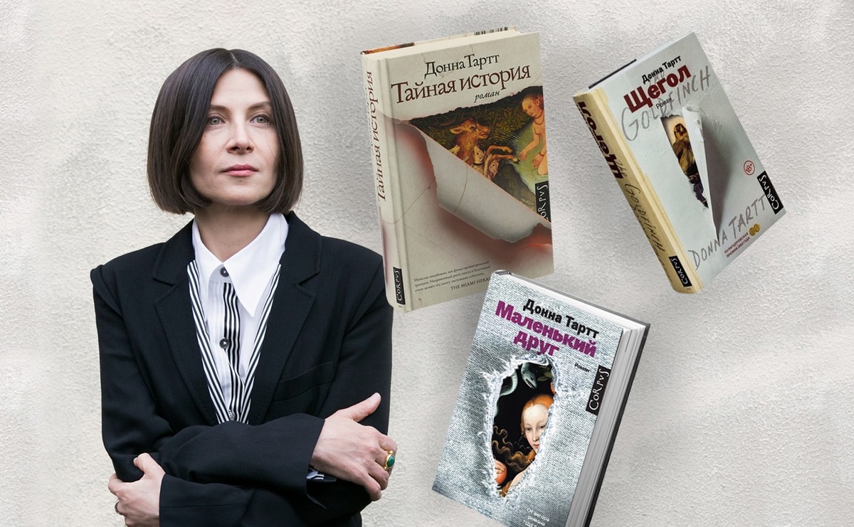 Донна Тартт и издания ее книг на русском языке
