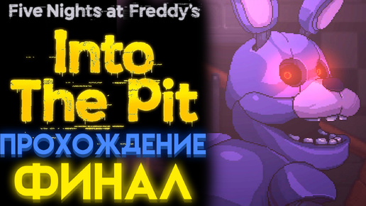 ФНАФ ИНТО ЗЕ ПИТ ПОЛНОЕ ПРОХОЖДЕНИЕ Часть 3 ФИНАЛ ( FNAF INTO THE PIT )