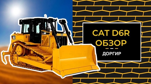 Подарили новую жизнь бульдозеру | Обзор CAT D6R