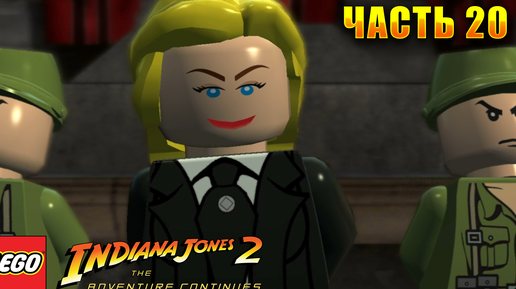 LEGO Indiana Jones 2: The Adventure Continues Прохождение - Часть 20 Разборка в Берлине