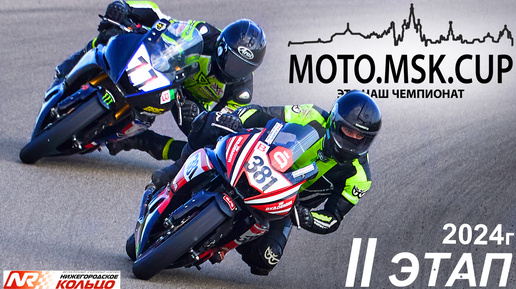 MOTO.MSK.CUP - 2024г., 2-й этап