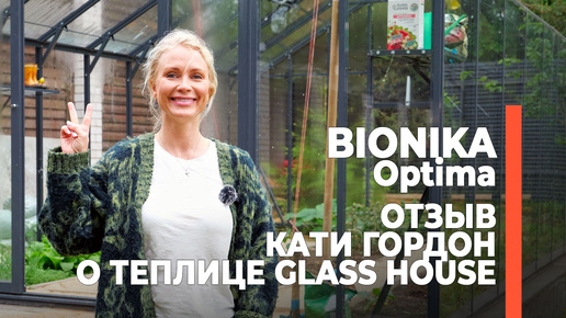 Катя Гордон - обзаводитесь теплицами от GLASS HOUSE.RU | Отзыв о теплице БИОНИКА