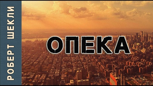 Роберт Шекли «Опека» #аудиокнига #фантастика