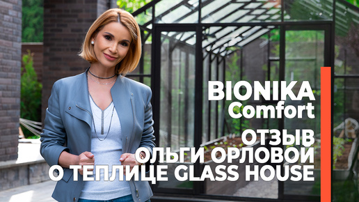 Ольга Орлова - в компании GLASS HOUSE сделали теплицы многим моим друзьям | Отзыв о теплице БИОНИКА