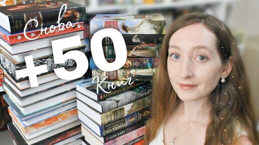 +50 НОВЫХ КНИГ / ОГРОМНЫЕ КНИЖНЫЕ ПОКУПКИ / КЛАССИКА, ДЕТЕКТИВЫ, РОМАНЫ