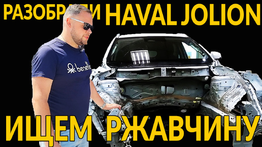 Ржавчина или оцинковка: Разобрали Haval Jolion после 2 лет эксплуатации