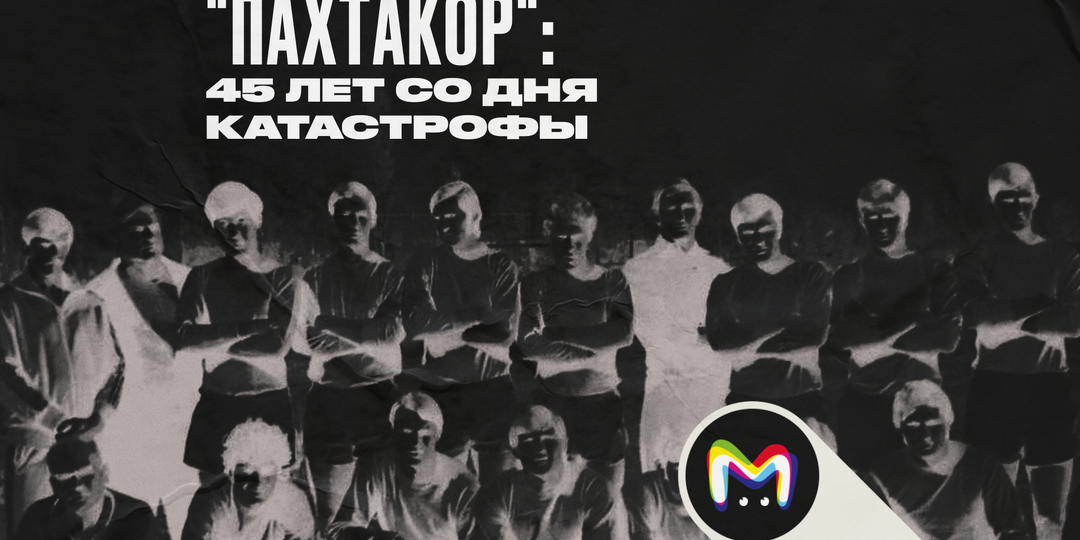 "Пахтакор": 45 лет со дня катастрофы