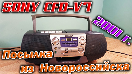 Пополнение коллекции - магнитола SONY CFD-V7. Распаковка, поиск неисправностей и полная разборка.