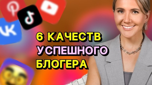 6 качеств, чтобы стать успешным в блогинге || проверь чего тебе не хватает